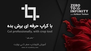 بخش اول - Crop آموزش فتوشاپ پایه - ابزار