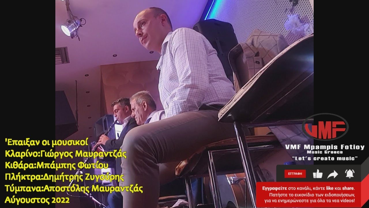 Χρ.Κωσταρέλλος&Βασ.Ζαβαντίας-Κλαρίνο:Γ.Μαυραντζάς LIVE 8-2022 @VMFMpampisFotioyMusicGreece