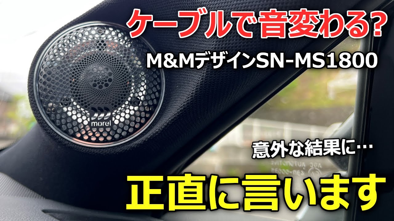 M&MデザインSN-MS1800レビュー】Morelスプリーモの音はどう変わる