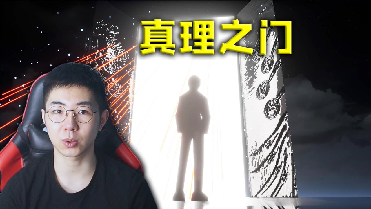 当一个游戏主角通过真理之门穿越到现实世界……《沙雕之路》第四章结局 - YouTube