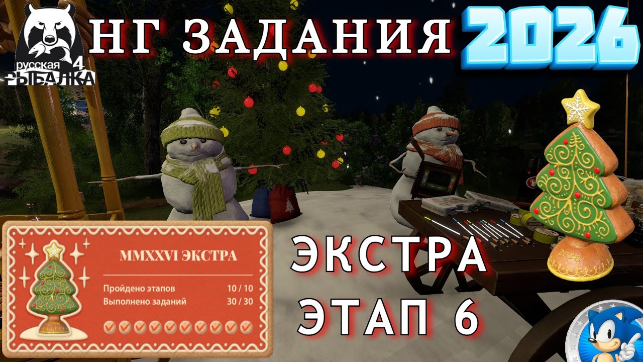 🌟НОВОГОДНИЕ ЗАДАНИЯ 2026!🌟ЗАДАНИЯ ЭКСТРА - ЭТАП 6🌟 Русская Рыбалка 4🌟