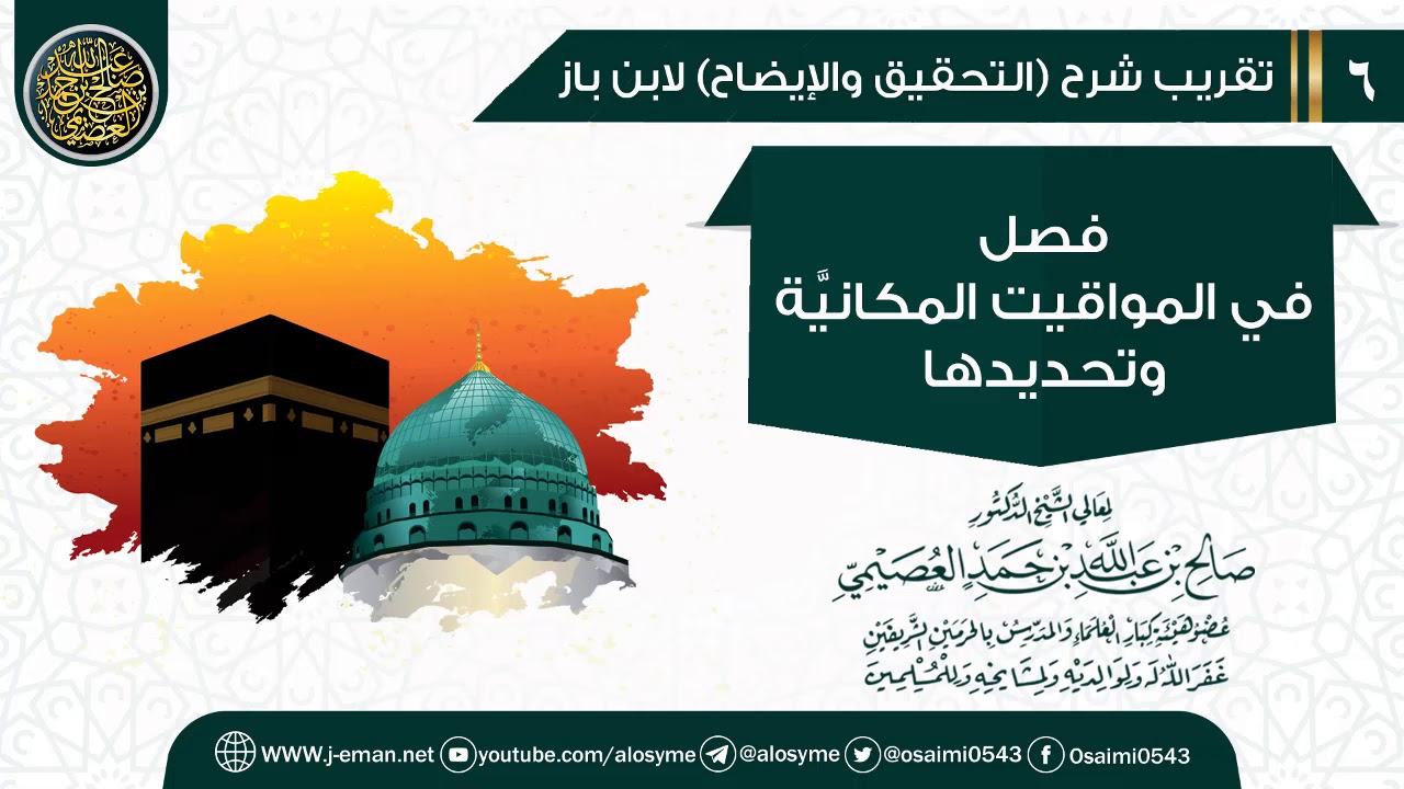 فصل في المواقيت المكانية وتحديدها | تقريب شرح (التحقيق والإيضاح) للشيخ صالح العصيمي