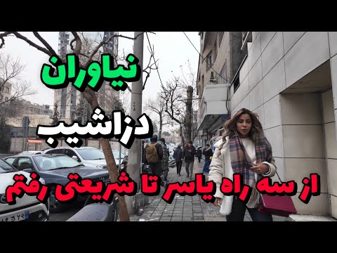  2025      نیاوران سه راه یاسر خیابان عمار دزاشیب