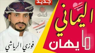 شيلة اليماني || فوزي الرياشي  شيلات حماسيه اليمن ??