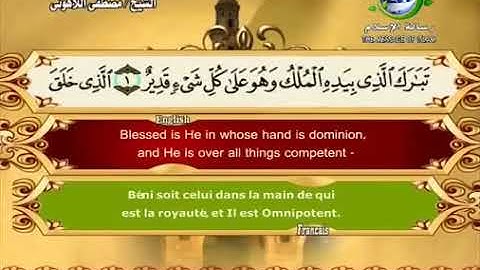الشيخ مصطفى اللاهوني سورة (الملك)