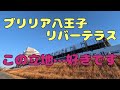 ブリリア八王子リバーテラス 建設地周辺レポート
