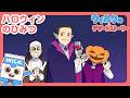 こわ〜い！？ハロウィンのひみつ【ウィルクのデザートストーリー】