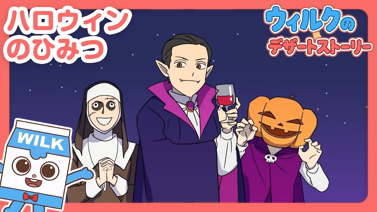 こわ〜い！？ハロウィンのひみつ【ウィルクのデザートストーリー】