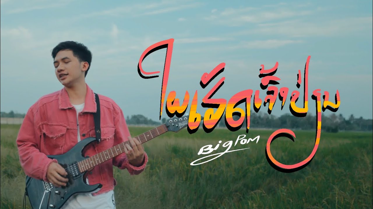 ໃຜເຮັດເຈົ້າປ່ຽນ (ใผเฮ็ดเจ้าเปลี่ยน) Phai Het Jao Pien - BIGPOM (Official MV)