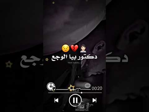 دكتور بيا الوجع راح ماليا رجع شامي تصميم فيديوهات ابلور تصميمي سوريا تركيا العراق لايك
