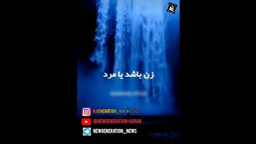 ترجمه قرآن کریم: سوره آل عمران (آیه 195)پاداش برابر برای زن و مرد در پیشگاه الله متعال.!