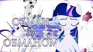 картинка: PMV - Обман за обманом