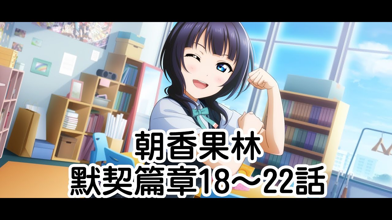 Love Live! ALL STARS【朝香果林(朝香 果林) 默契篇章18~22話】 - YouTube