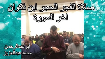 صلاة الفجرالحجر  ابن ذكوان اخر السورة