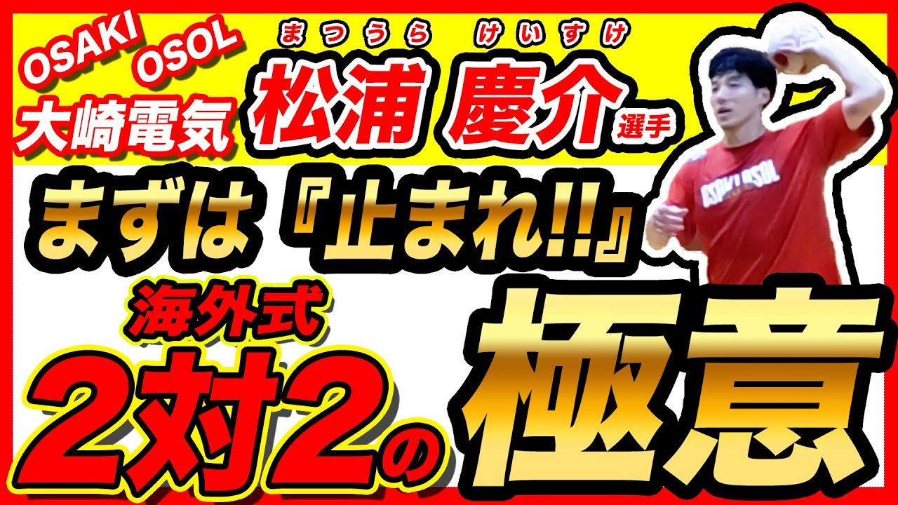 【2対2の攻め方】大崎電気オーソル 松浦慶介選手に教わる海外式2対2の極意