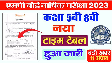 MP Board 5th 8th class new time table 2023 || एमपी बोर्ड कक्षा 5वी 8वीं का नया टाइम टेबल जारी ||