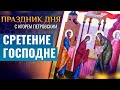 СРЕТЕНИЕ ГОСПОДНЕ / ПРАЗДНИК ДНЯ