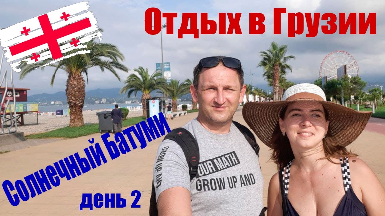 Отдых в Грузии. Солнечный Батуми. День второй. Нас переселили - YouTube