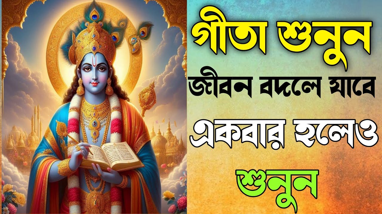 শ্রীমদ্ভগবদ্গীতা | ১৭ মিনিটে জীবন বদলে দেওয়া শ্রীকৃষ্ণের অমৃতবাণী