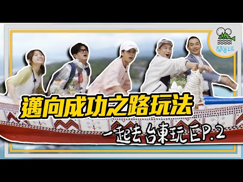 一起去台東玩 Ep.2當個大爺篇｜挑戰原住民生醃系美食 挑戰味覺未知新領域｜被芬多精圍繞的幸福飯店 浩子感恩的心大爆發【鬧著玩#150】