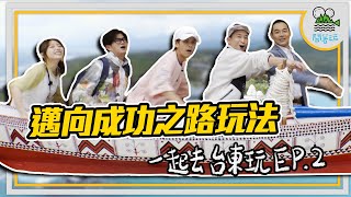 一起去台東玩 Ep.2當個大爺篇｜挑戰原住民生醃系美食 挑戰味覺未知新領域｜被芬多精圍繞的幸福飯店 浩子感恩的心大爆發【鬧著玩 150】