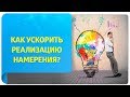 Как ускорить реализацию намерения? ТОП-7 практик Трансерфинга от Татьяны Самариной