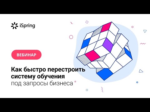 Как быстро перестроить систему обучения под запросы бизнеса
