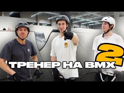 Видео: ТРЕНЕР НА ВМХ 2  | СПУСТЯ ГОД