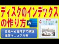 Wordでディスクのインデックスを作る方法◆白紙から完成まで1操作毎に分かりやすく解説◆操作マニュアル有◆Disc、CD、DVD、Blu-ray、index、ラベル