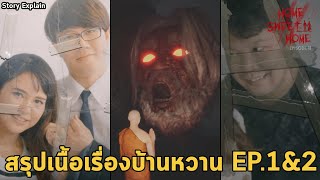 สรุปเหตุการณ์บ้านหวานติมตามหาแฟนสาวเจน ตั้งแต่ต้นจนจบ Home Sweet Home EP.1 & EP.2 Story Explain