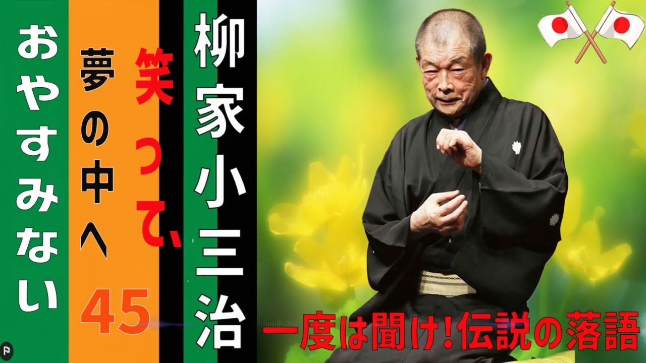 【睡眠】柳家小三治 寝る前に聴きたい落語BGM集 Vol.45