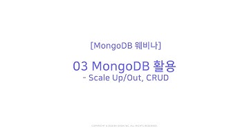 [엑셈 웨비나] MongoDB - 03 MongoDB 활용