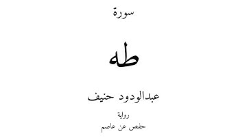 20 - القرآن الكريم - سورة طه - عبدالودود حنيف
