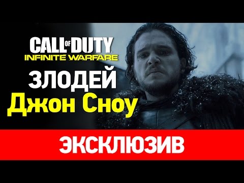 Джон Сноу рассказал всю правду о Call of Duty: Infinite Warfare