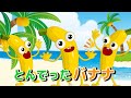 60分連続 とんでったバナナ ほか人気曲メドレー Covered By うたスタ 60分連続 とんでったバナナ ほか人気曲メドレー Covered By うたスタ