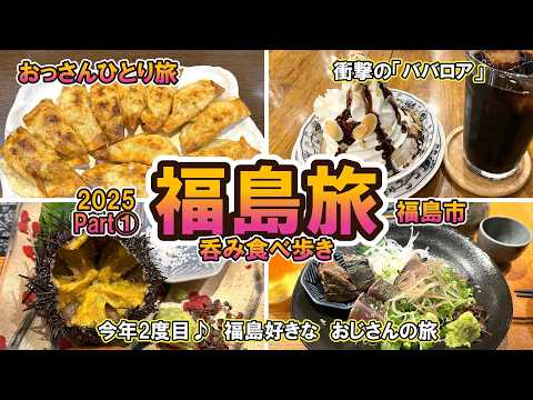 【おっさん　ひとり旅】東北2025 　福島市①　福島駅周辺  有名グルメ食べ飲み歩き　円盤餃子　老舗蕎麦　珈琲ババロア　2泊3日　2025年7月下旬　【Vlog】