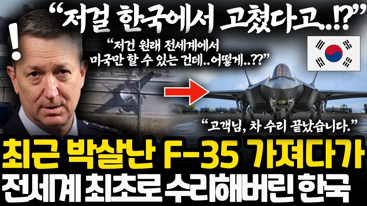 전세계 최초로 날개 박살난 F-35 수리 성공해버린 한국