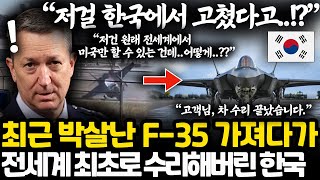 전세계 최초로 날개 박살난 F-35 수리 성공해버린 한국