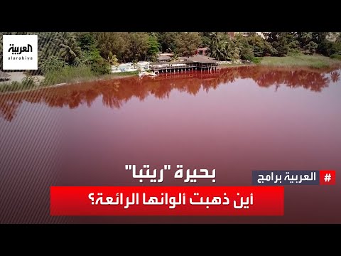 بحيرة ريتبا أين ذهبت ألوانها الرائعة