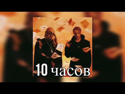10 Часов | Егор Крид Feat. Михаил Шуфутинский - 3-Е Сентября