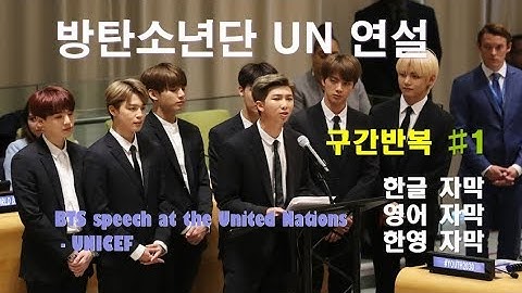 [구간 반복]  #1 방탄소년단 UN 연설  (with 한글자막, 영어자막, 한영자막) (BTS speech at the United Nations  - UNICEF)