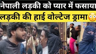 नेपाली लड़की को प्यार में फसाया,पति से भी तलाक कराया फिर हुआ फरार, लड़की का हाई वोल्टेज ड्रामा। 