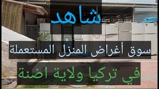 سوق أغراض المنزل المستعملة أو سوق المستعمل في تركيا ولاية اضنة شاهد الفيديو للنهاية