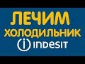 Перевешиваем дверь в холодильнике indesit и ремонт уплотнитель холодильника Индезит на дому