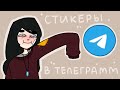 Как сделать свои стикеры для Telegram в Procreate