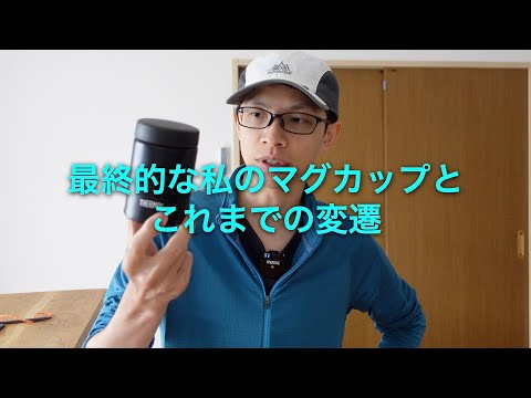 【3年間の試行錯誤】テント泊登山でのマグカップ