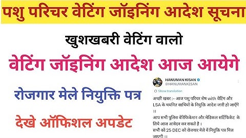 || Pashu Parichar Waiting Joining Order Jari || Pashu Parichar Joining Latest Update || #viralvideos