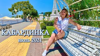 видео: Кабардинка впечатлила!Цены в июле 2021.Шикарная набережная и обзор пляжей.Старый парк и сухогруз РИО картинка: Кабардинка впечатлила!Цены в июле 2021.Шикарная набережная и обзор пляжей.Старый парк и сухогруз РИО