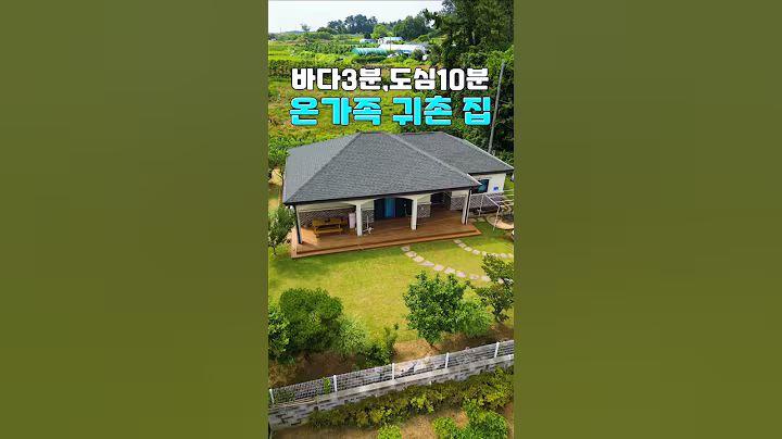 바다 3분, 도심 10분! 온 가족이 좋아할 귀촌 전원주택 매매 #shorts