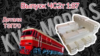 ЧС2т и детали ТЭП70 Modimio | Рассказываю про производство KVU-Models